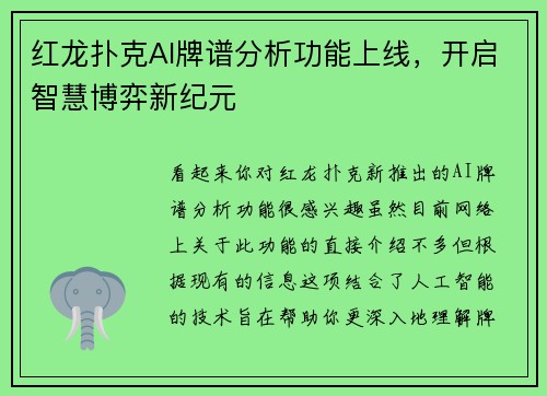 红龙扑克AI牌谱分析功能上线，开启智慧博弈新纪元