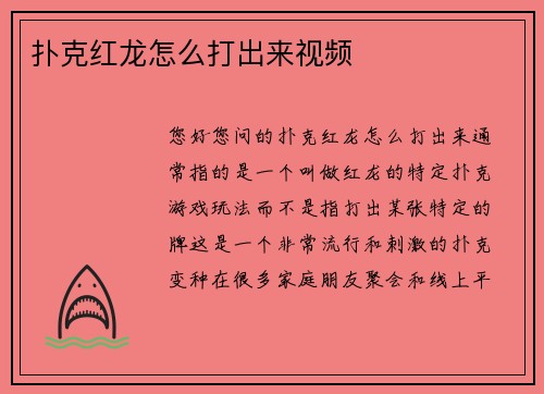 扑克红龙怎么打出来视频