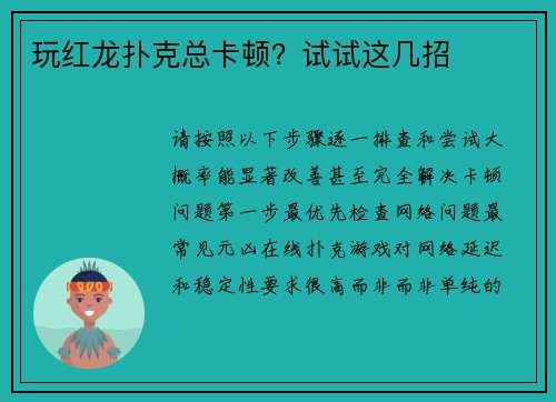 玩红龙扑克总卡顿？试试这几招