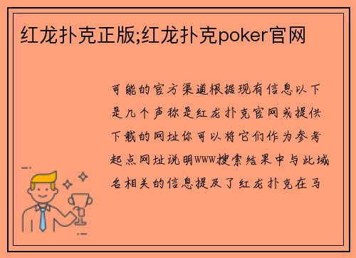 红龙扑克正版;红龙扑克poker官网